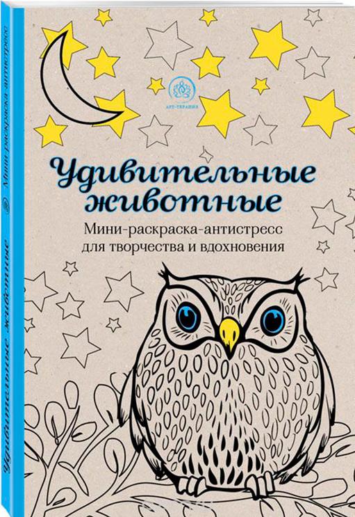 Раскраски антистресс обложка Раскраски антистресс обложка
