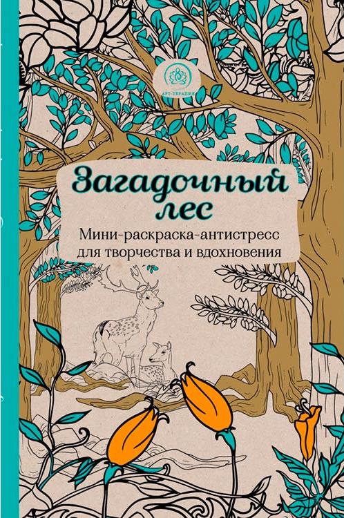Раскраски таинственный лес купить Раскраски таинственный лес купить