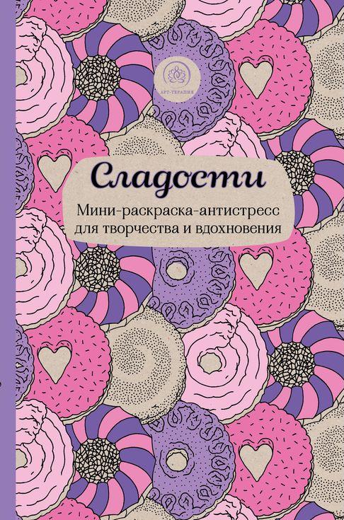 Купить раскраску антистресс сладости Купить раскраску антистресс сладости