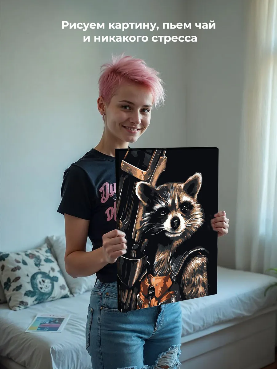 Картина по номерам «Реактивный енот» — картинка 7