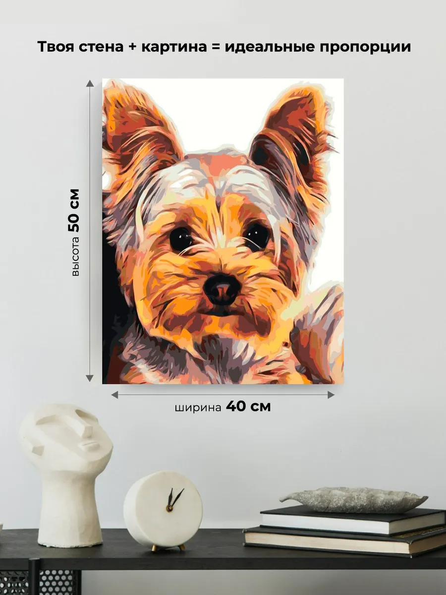 Картина по номерам «Маленький йорк» — картинка 3