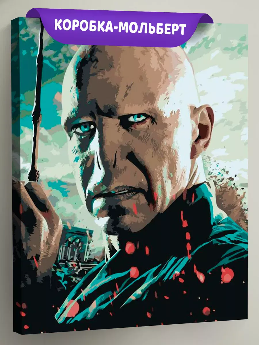 Картина по номерам «Гарри Поттер: Волан-де-Морт» Картина по номерам «Гарри Поттер: Волан-де-Морт»