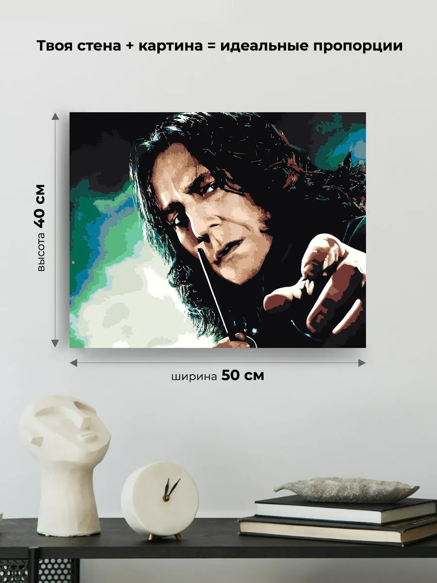 Картина по номерам «Гарри Поттер: Северус Снегг» — картинка 3