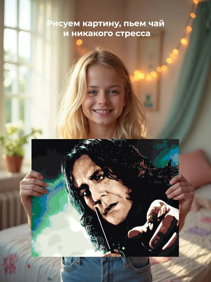 Картина по номерам «Гарри Поттер: Северус Снегг» — картинка 6