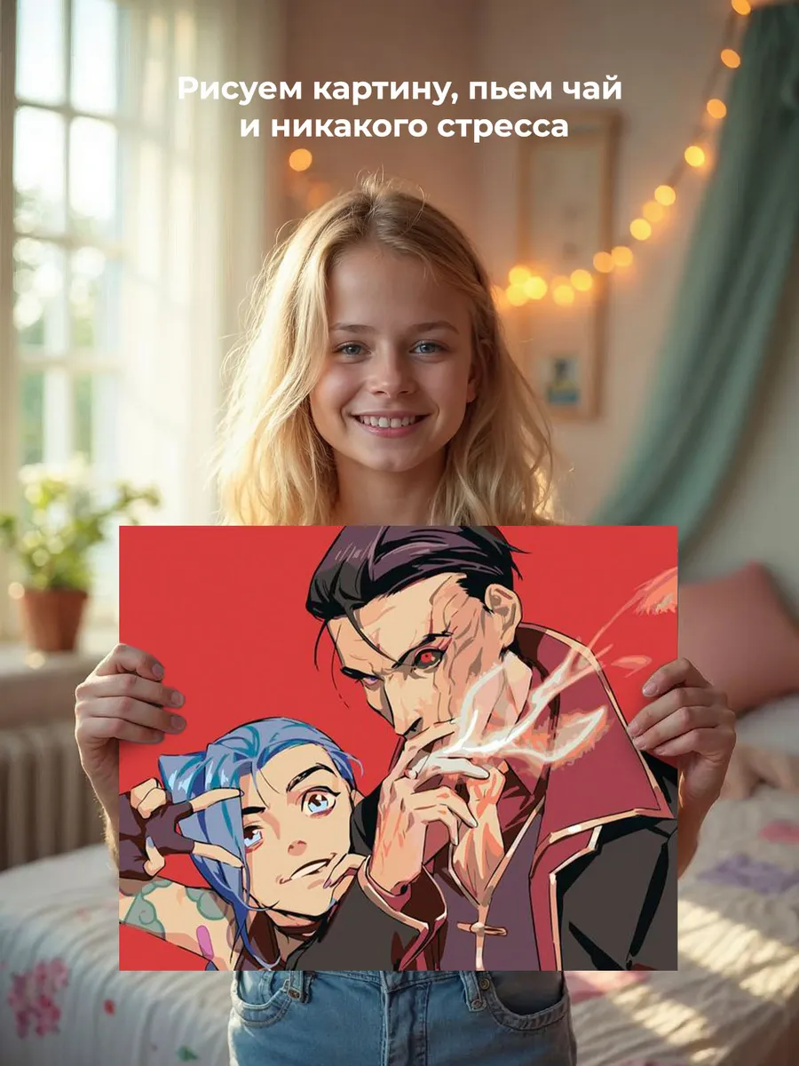 Картина по номерам «League of legends. Аркейн: Джинкс и Силко 2» — картинка 6