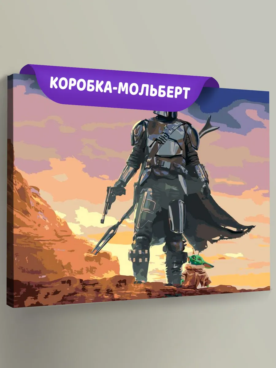 Картина по номерам «Звёздные войны - Мандалорец 3» Картина по номерам «Звёздные войны - Мандалорец 3»