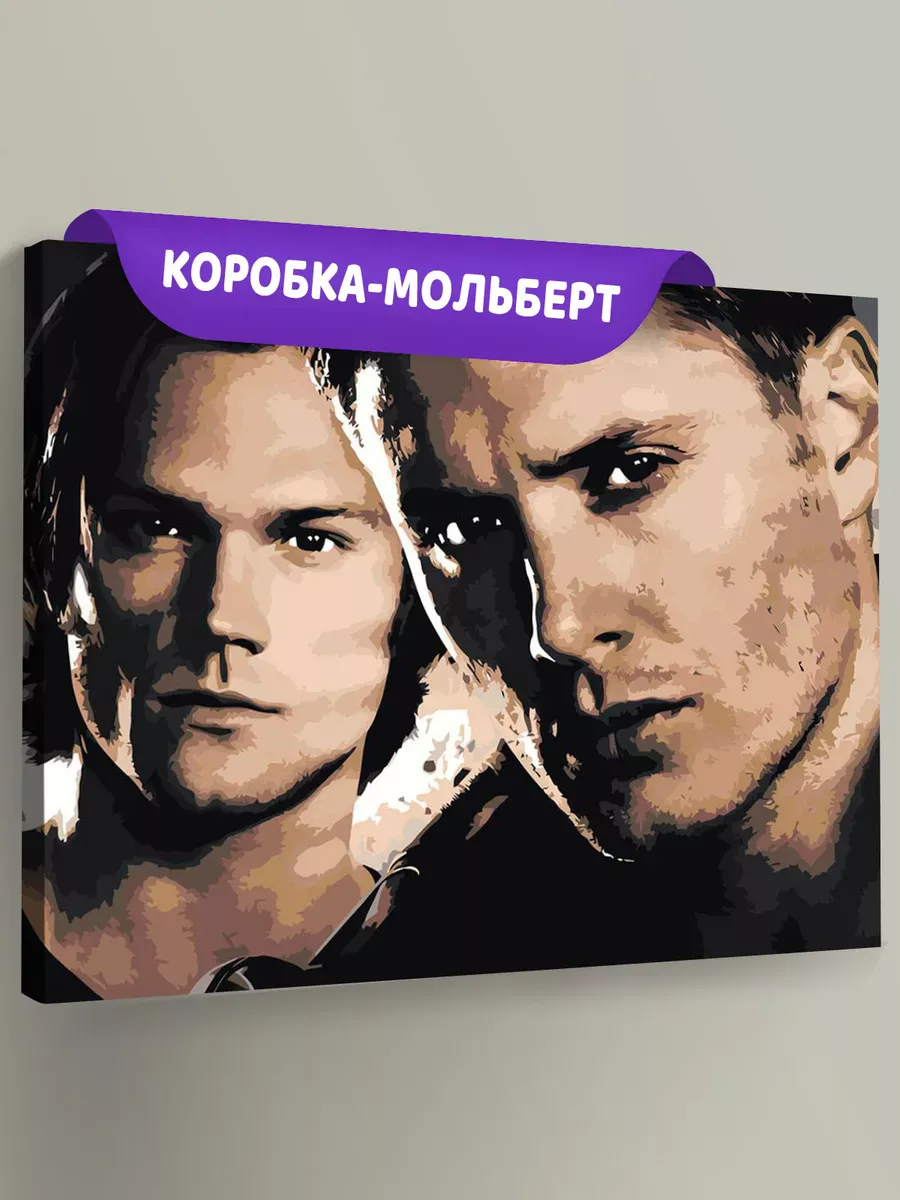 Картина по номерам «Сверхъестественное: Дин и Сэм Винчестеры 4» Картина по номерам «Сверхъестественное: Дин и Сэм Винчестеры 4»