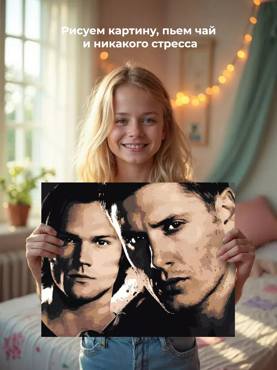 Картина по номерам «Сверхъестественное: Дин и Сэм Винчестеры 4» — картинка 7