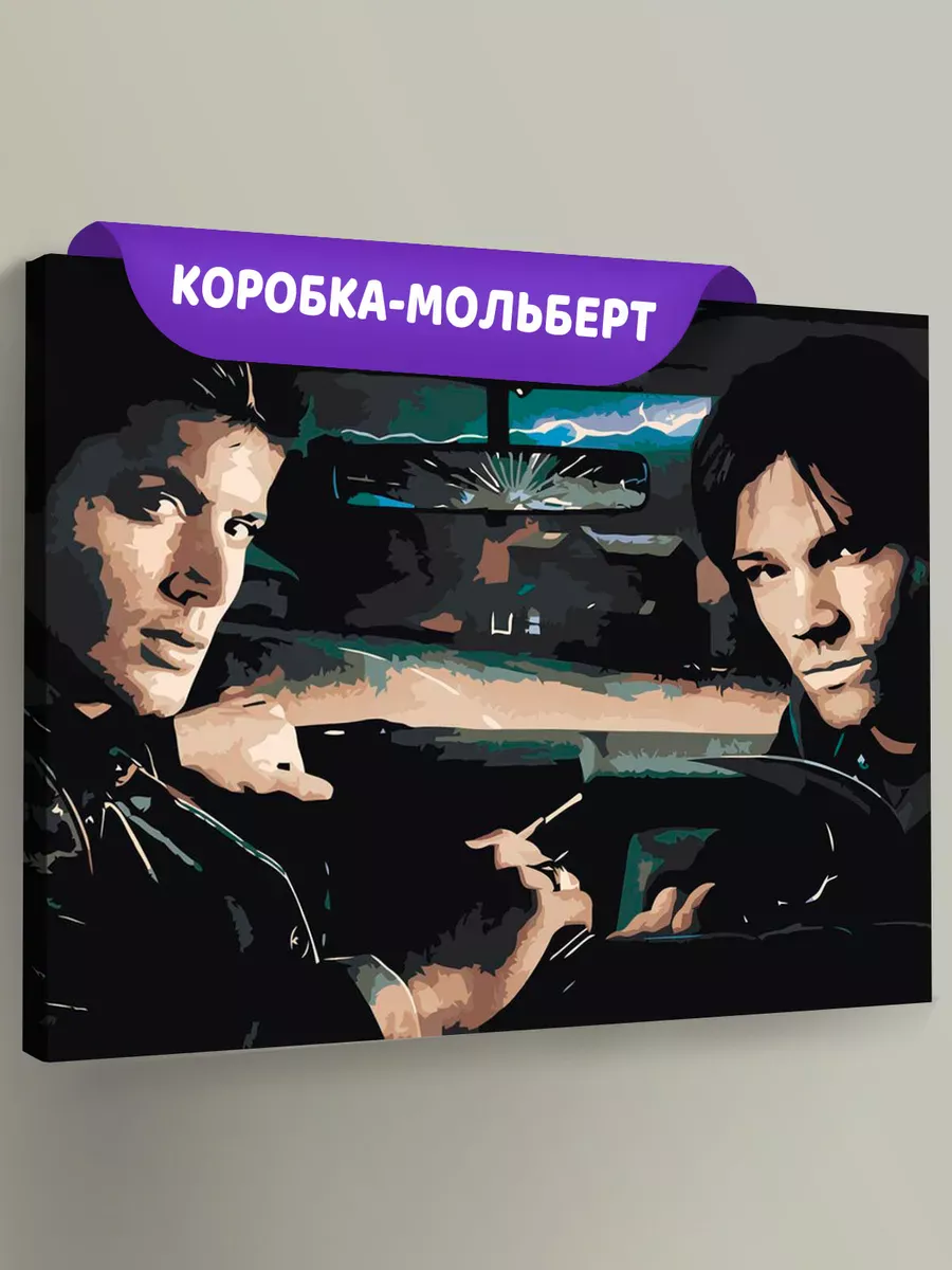 Картина по номерам «Сверхъестественное: Дин и Сэм Винчестеры 6» Картина по номерам «Сверхъестественное: Дин и Сэм Винчестеры 6»