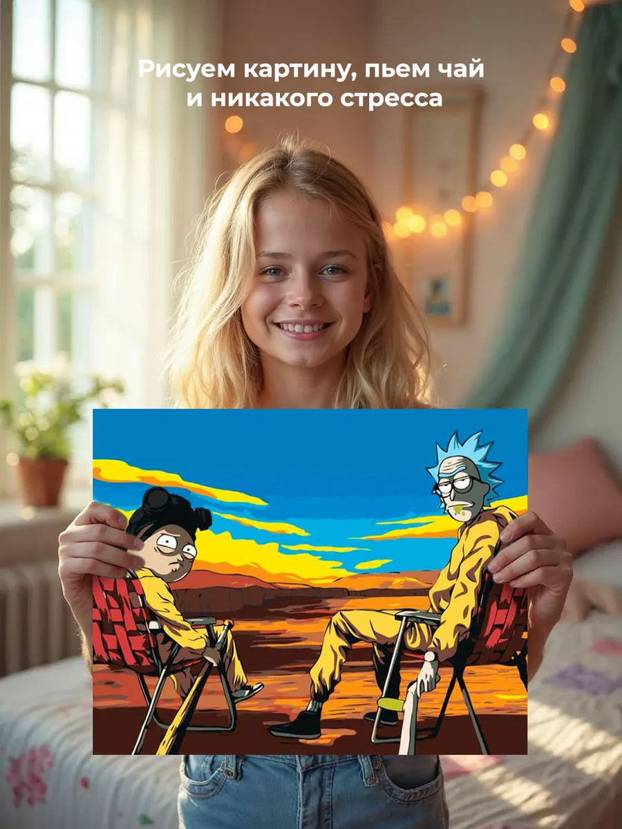 Картина по номерам «Рик и Морти: Во все тяжкие» — картинка 7
