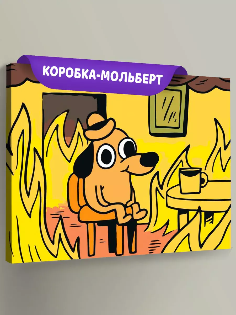 Картина по номерам «Мем: This is fine» Картина по номерам «Мем: This is fine»