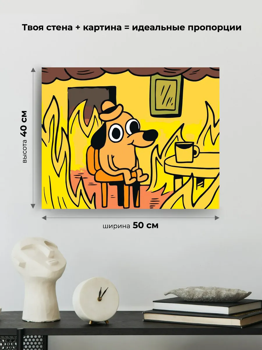 Картина по номерам «Мем: This is fine» — картинка 3