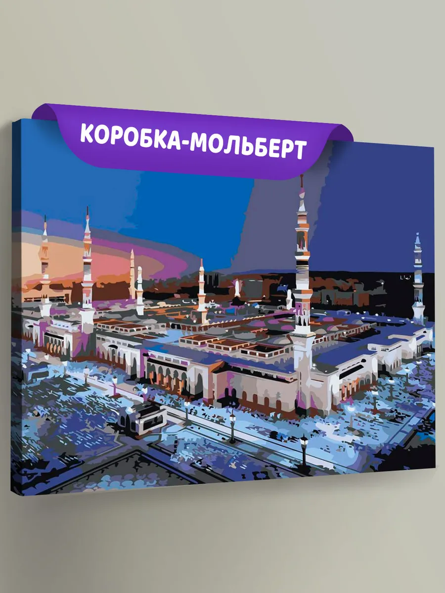 Картина по номерам «Мечеть Масджид ан-Набави»