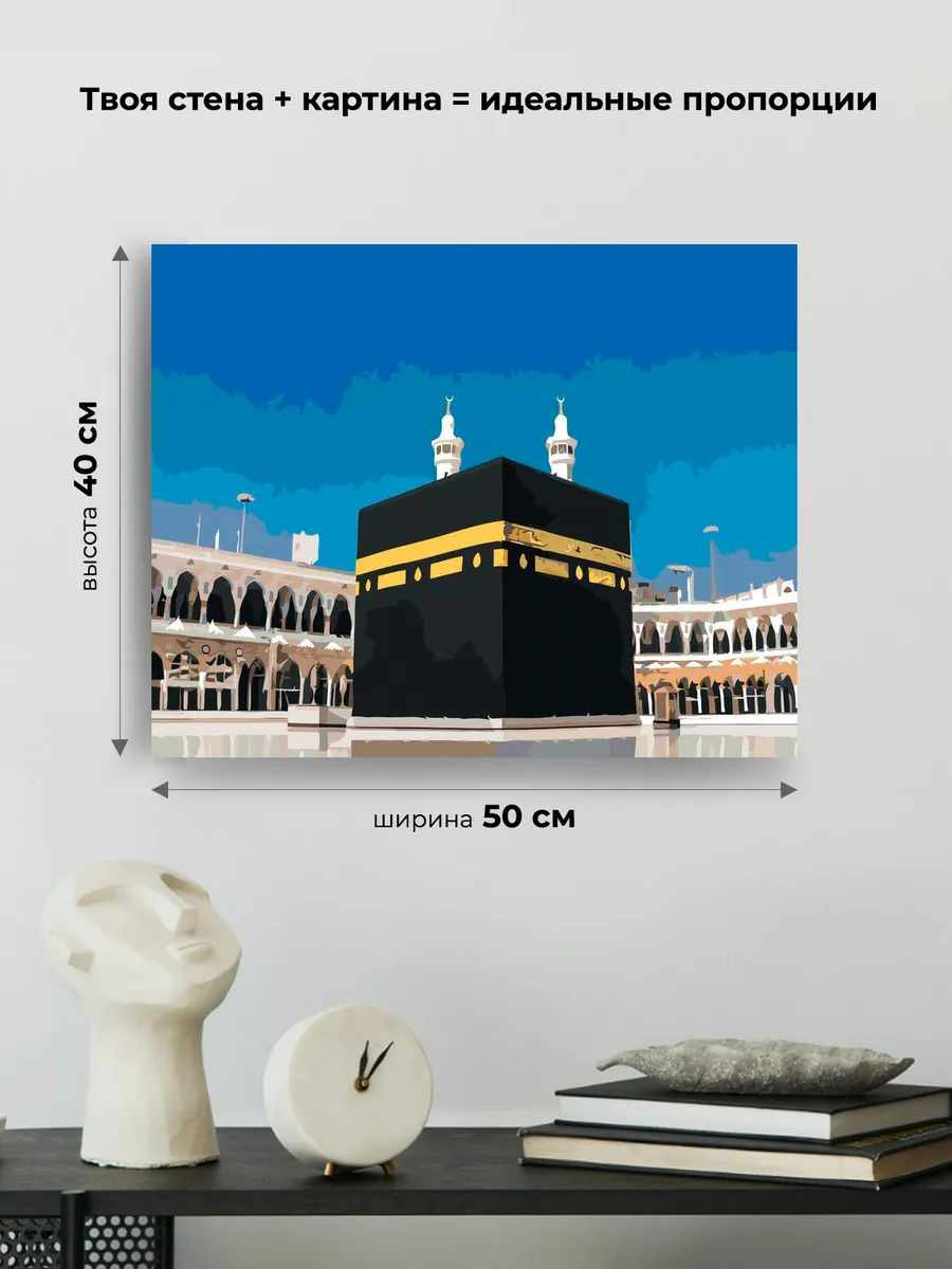 Картина по номерам «Мечеть аль-Харам - Кааба» — картинка 3