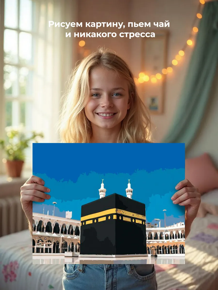 Картина по номерам «Мечеть аль-Харам - Кааба» — картинка 7