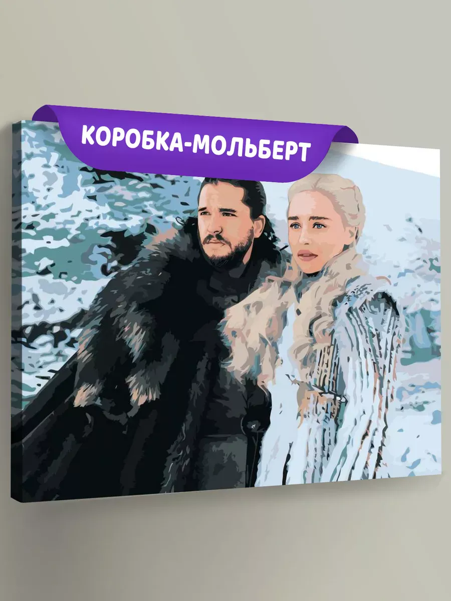 Картина по номерам «Игра престолов: Дейнерис Таргариен и Джон Сноу 3»