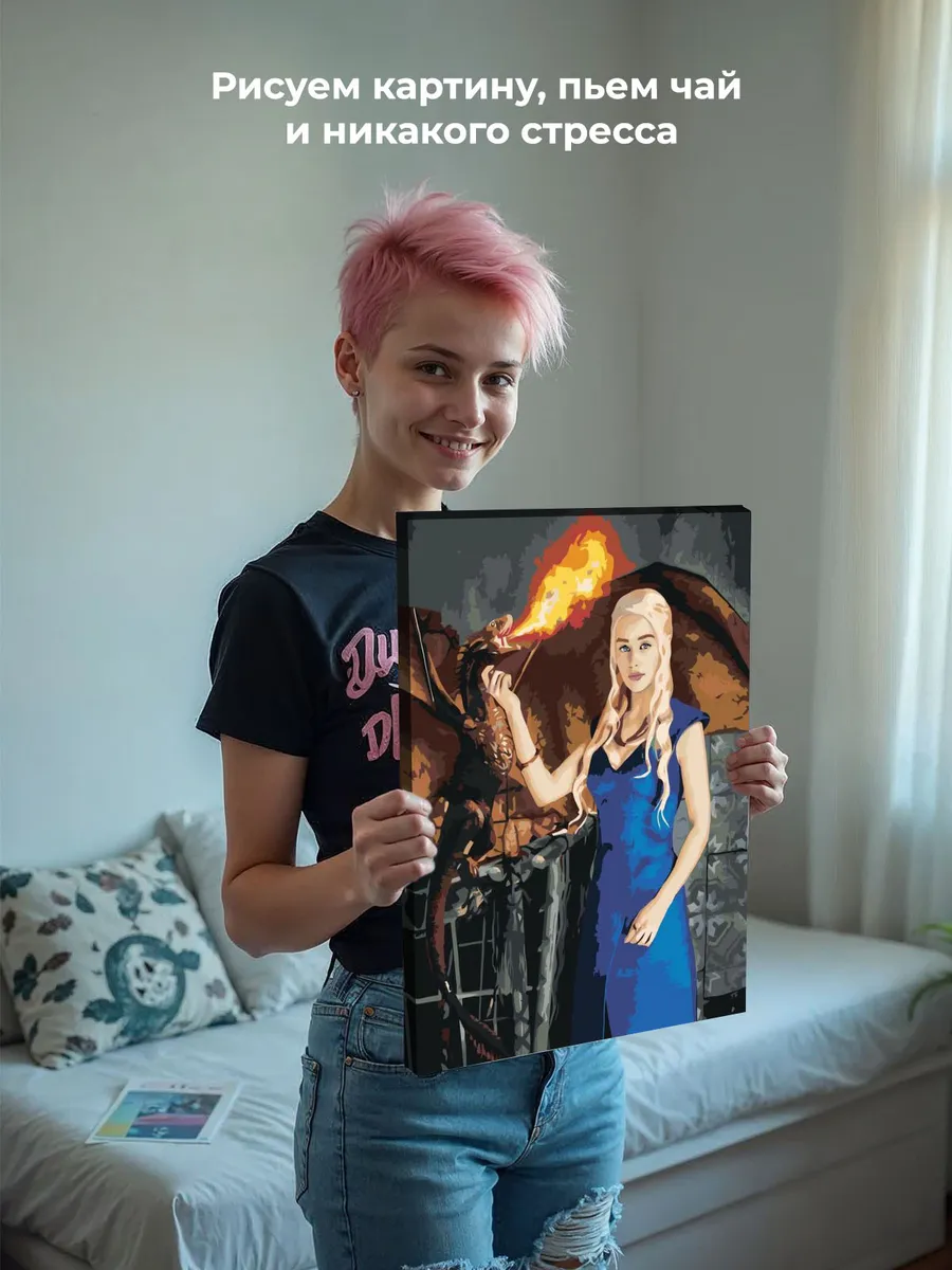 Картина по номерам «Игра престолов: Дейнерис Таргариен - Мать драконов 3» — картинка 7