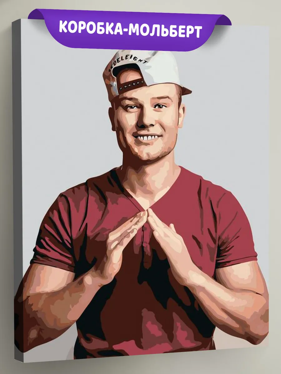 Картина по номерам «Макс Корж»