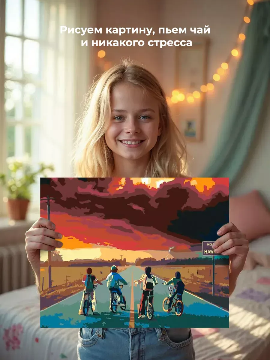 Картина по номерам «Очень странные дела: Добро пожаловать в Хоукинс» — картинка 6