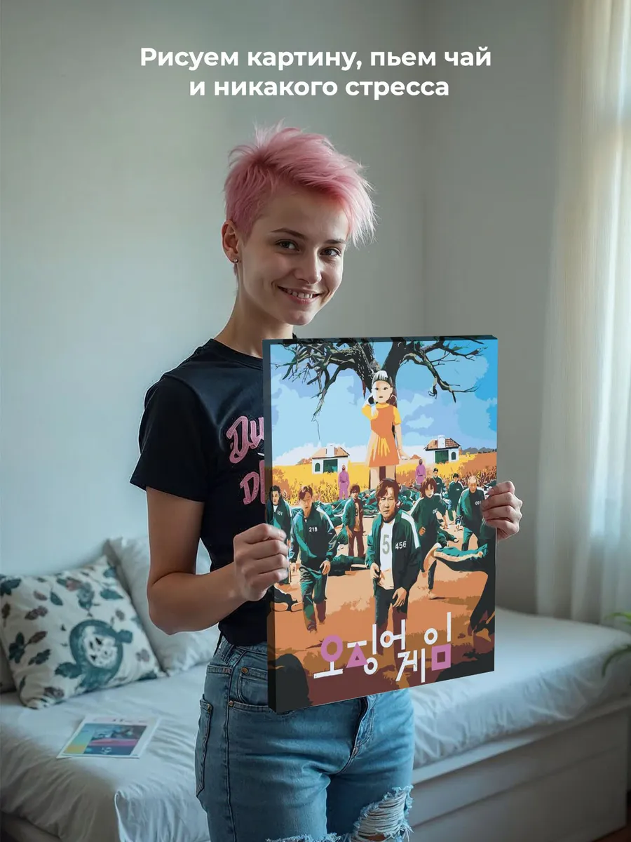 Картина по номерам «Игра в кальмара: Постер» — картинка 6