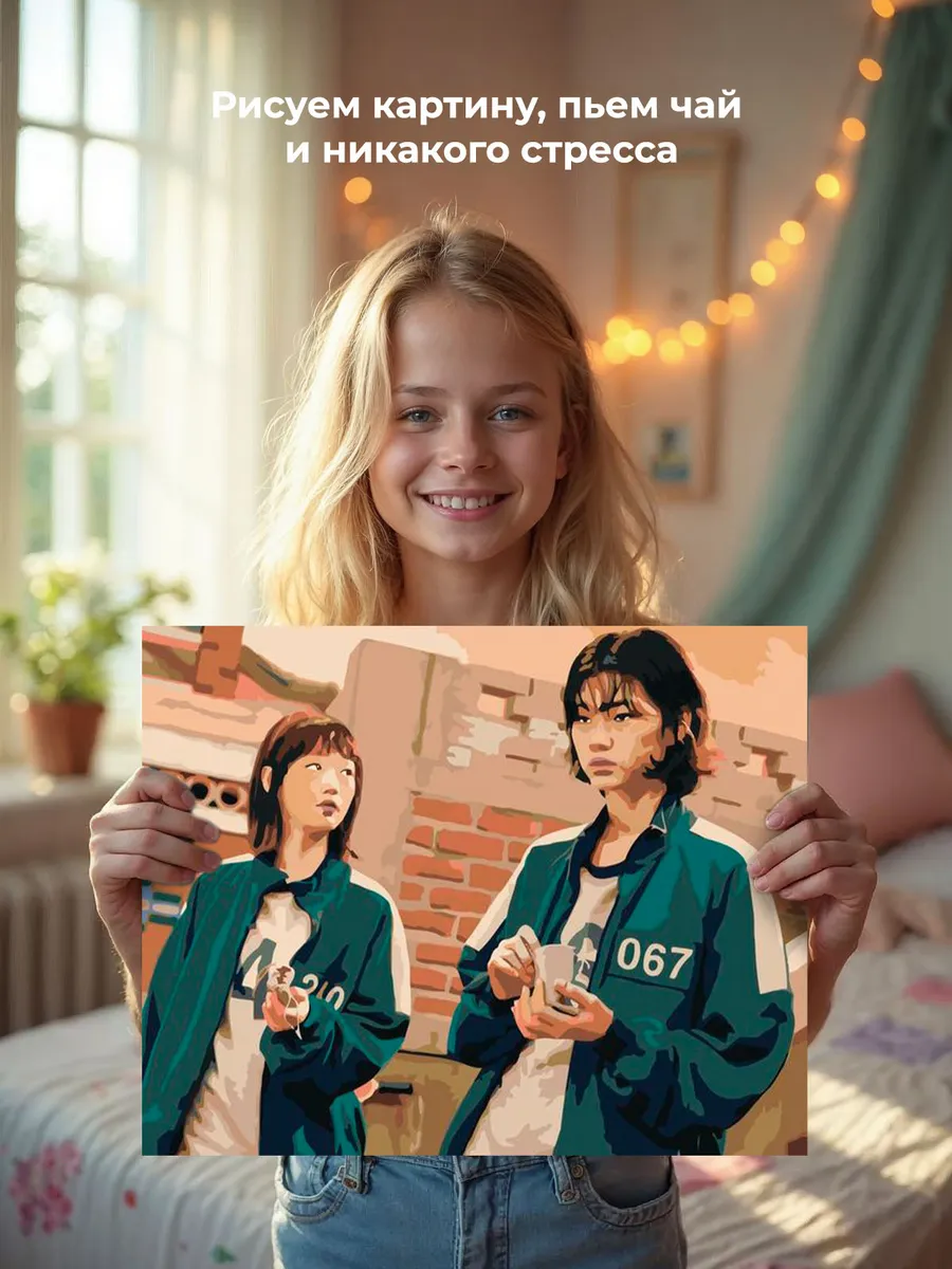 Картина по номерам «Игра в кальмара: Канг Саэ-пёк и Чи Ён 2» — картинка 6