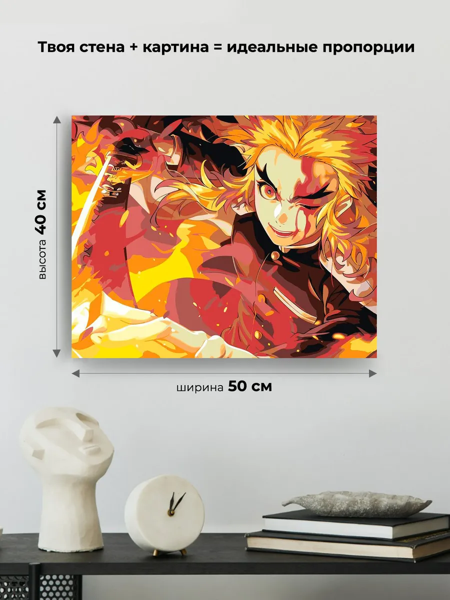 Картина по номерам «Клинок рассекающий демонов: Кёджуро Ренгоку» — картинка 3