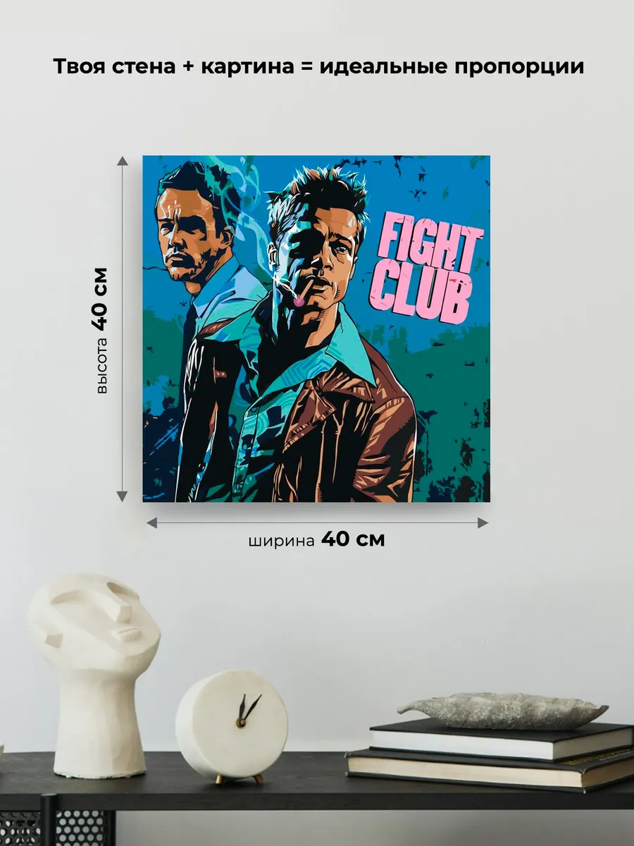 Картина по номерам «Бойцовский клуб: Рассказчик и Тайлер арт 2» — картинка 3