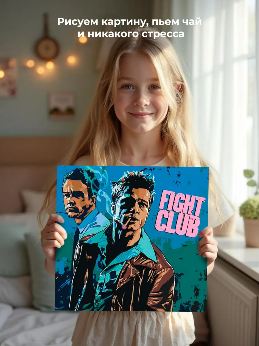 Картина по номерам «Бойцовский клуб: Рассказчик и Тайлер арт 2» — картинка 7