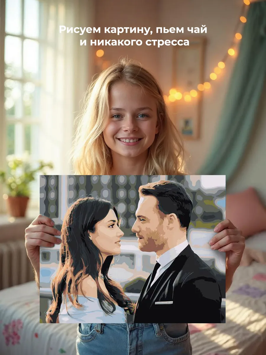 Картина по номерам «Постучись в мою дверь: Эда и Серкан Болат 8» — картинка 6