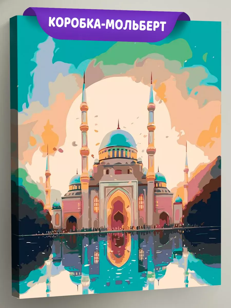 Картина по номерам «Сказочная мечеть на закате» Картина по номерам «Сказочная мечеть на закате»