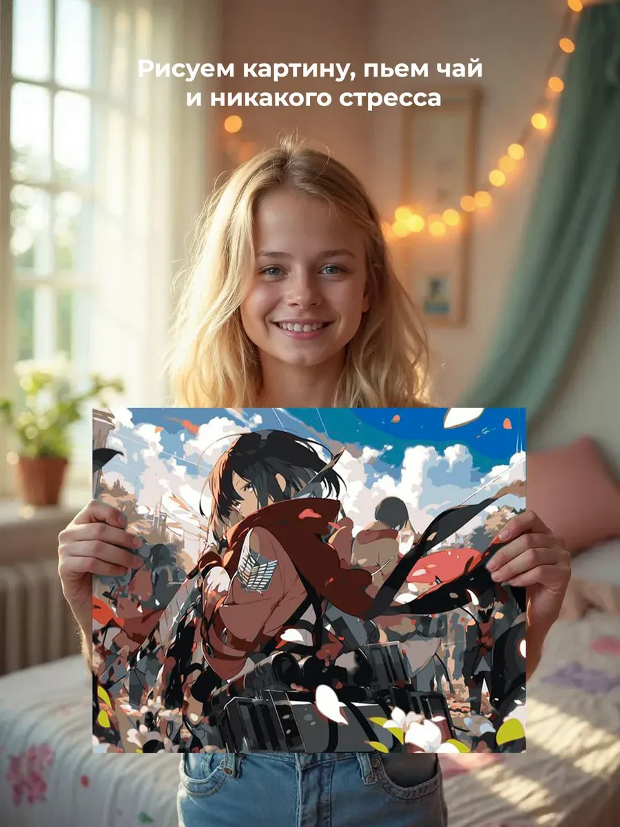 Картина по номерам «Аниме Атака Титанов: Микаса Аккерман 2» — картинка 7