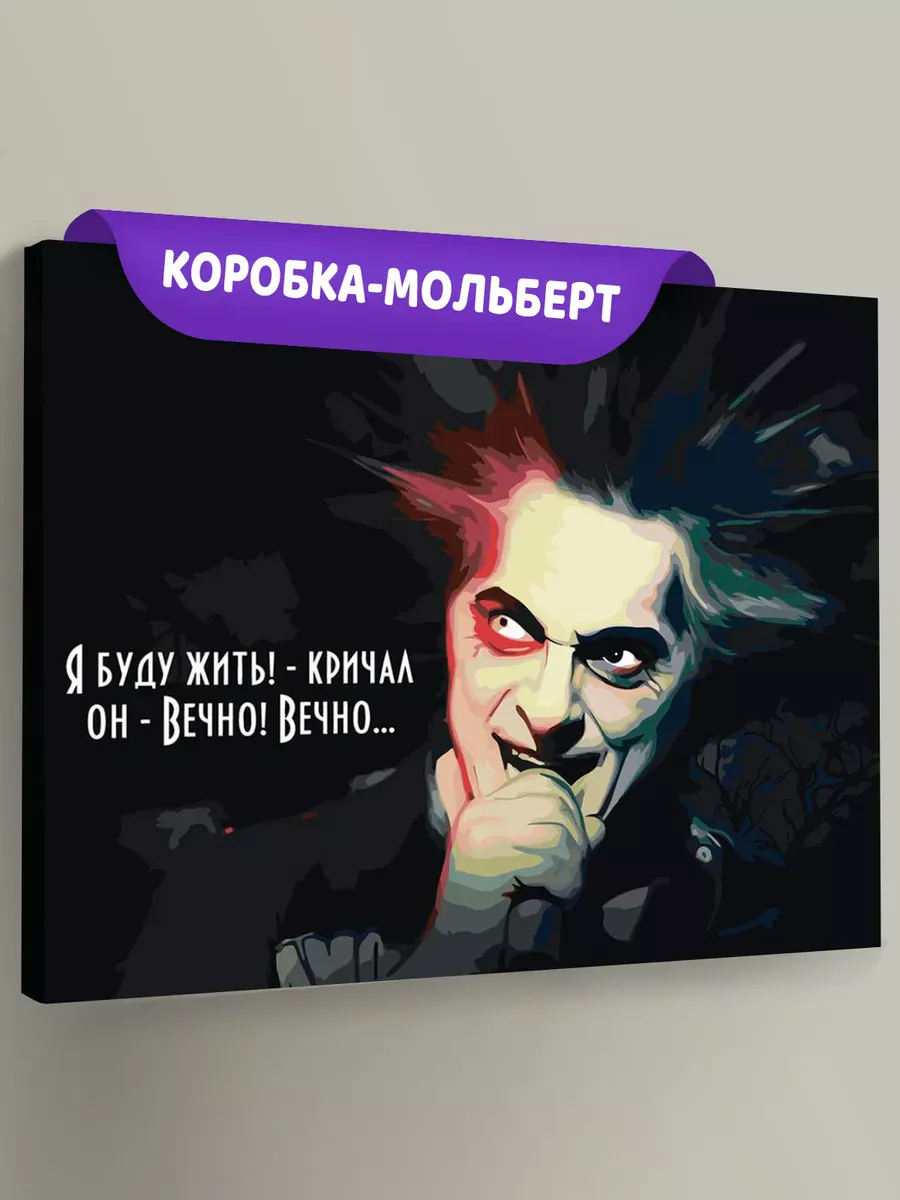 Картина по номерам «КиШ Король и Шут: Михаил Горшенев цитата» Картина по номерам «КиШ Король и Шут: Михаил Горшенев цитата»