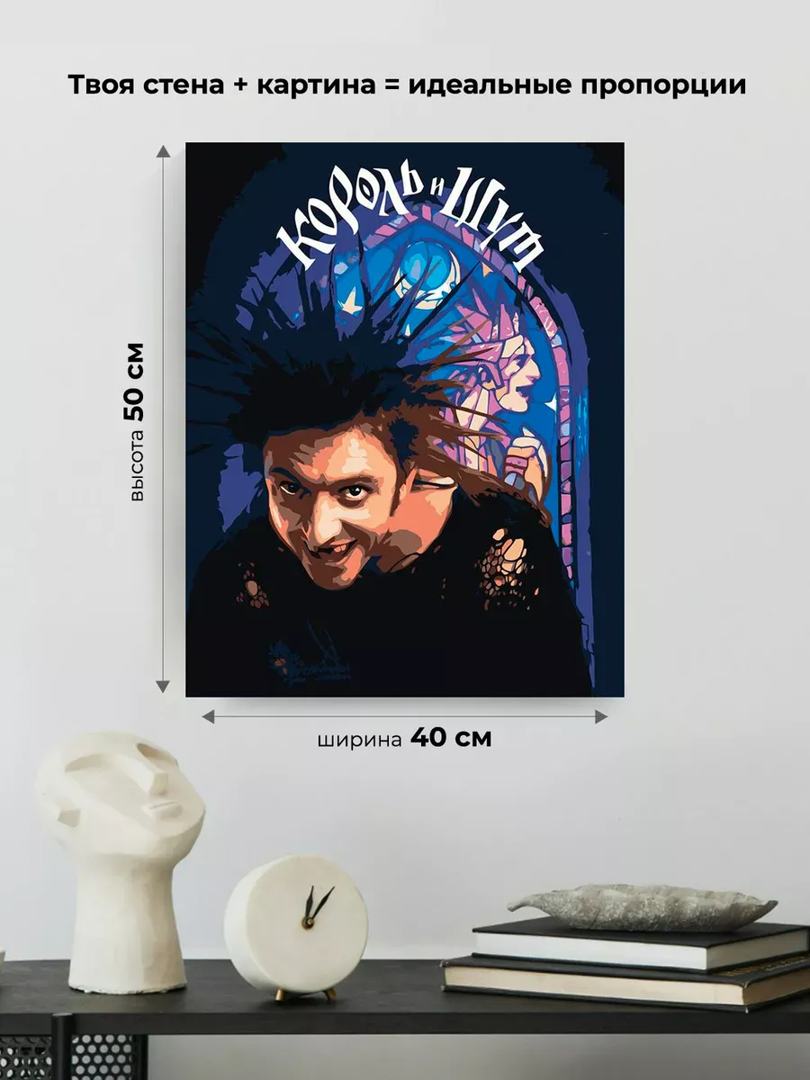 Картина по номерам «КиШ Король и Шут: Михаил Горшенев из сериала» — картинка 3