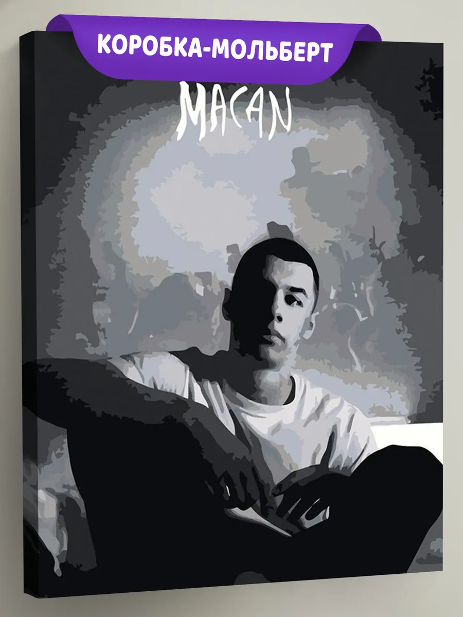 Картина по номерам «Рэпер Макан MACAN 7»