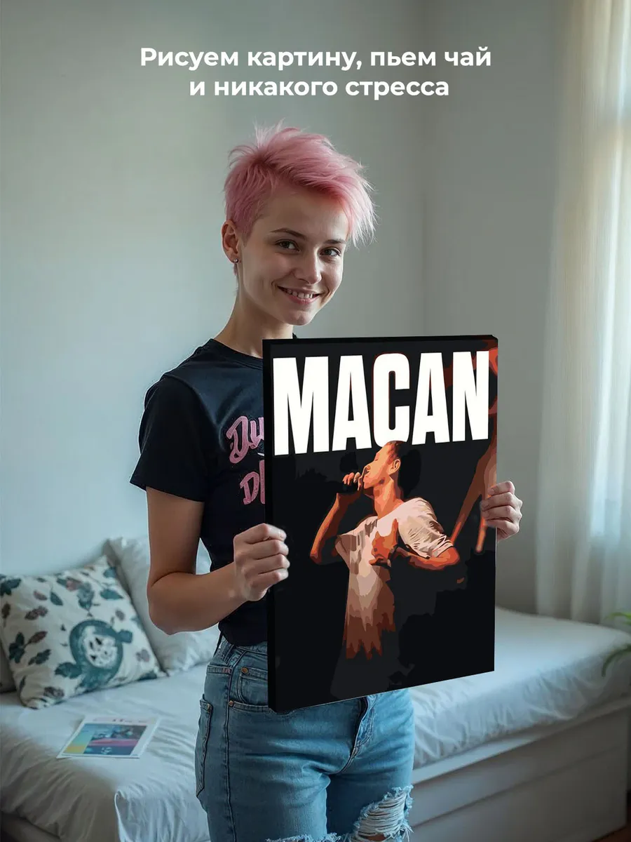 Картина по номерам «Рэпер Макан MACAN 9» — картинка 7