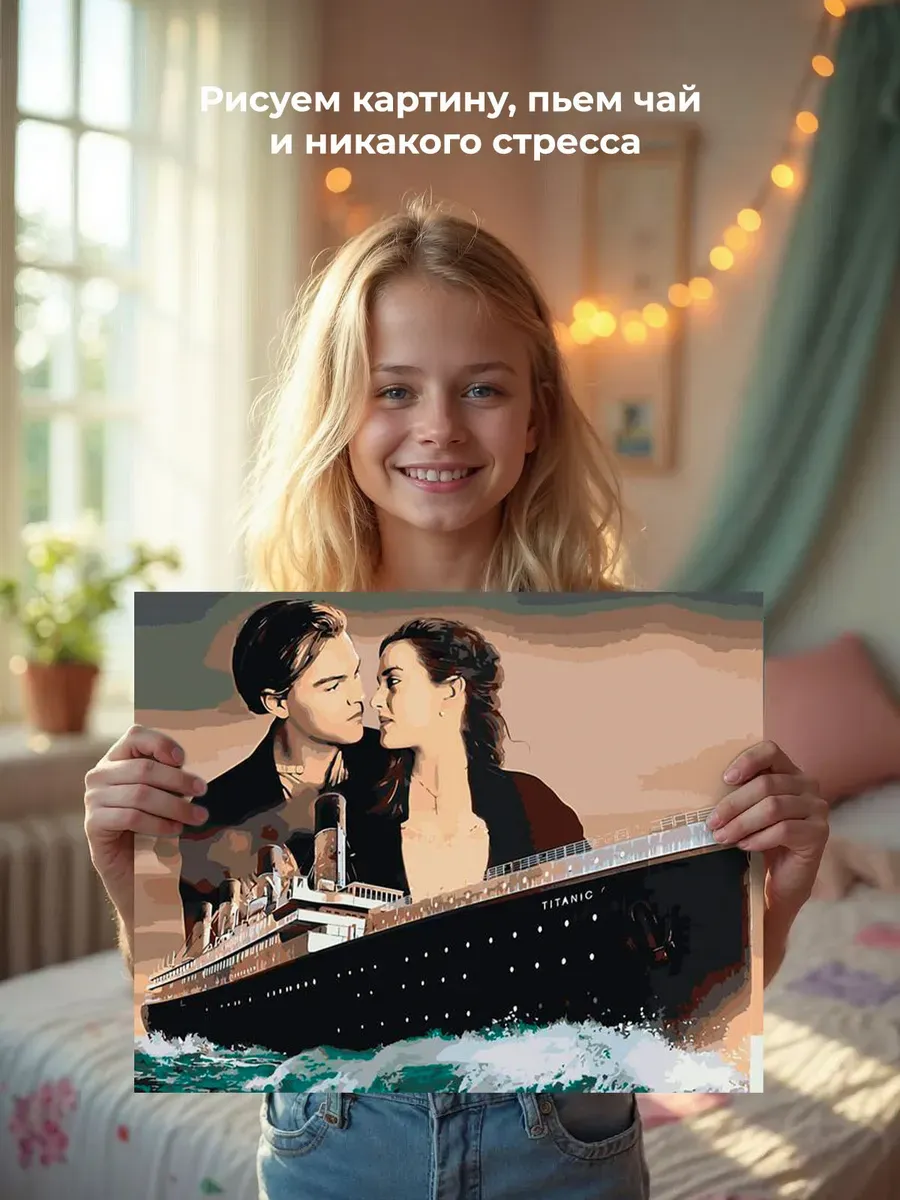 Картина по номерам «Титаник: Джек и Роза с кораблем» — картинка 7