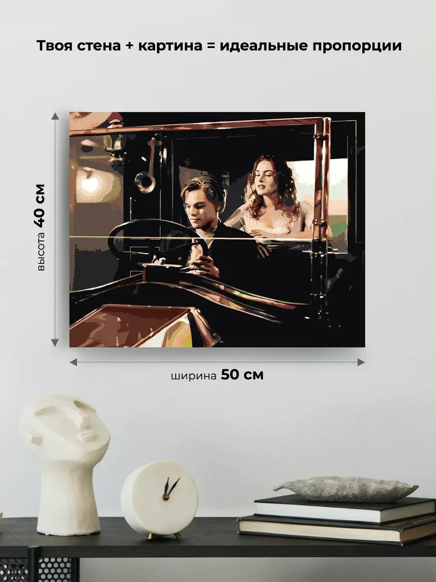 Картина по номерам «Титаник: Джек и Роза в машине» — картинка 3