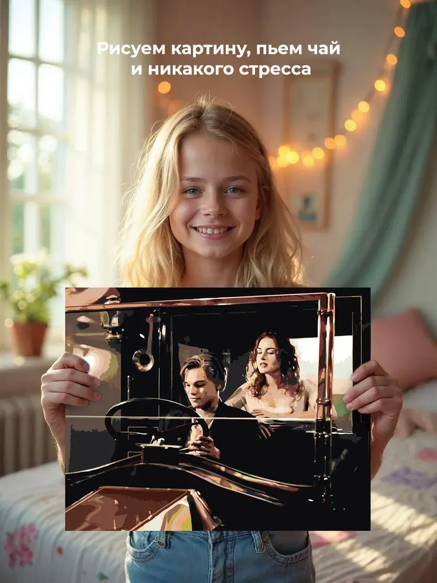 Картина по номерам «Титаник: Джек и Роза в машине» — картинка 7