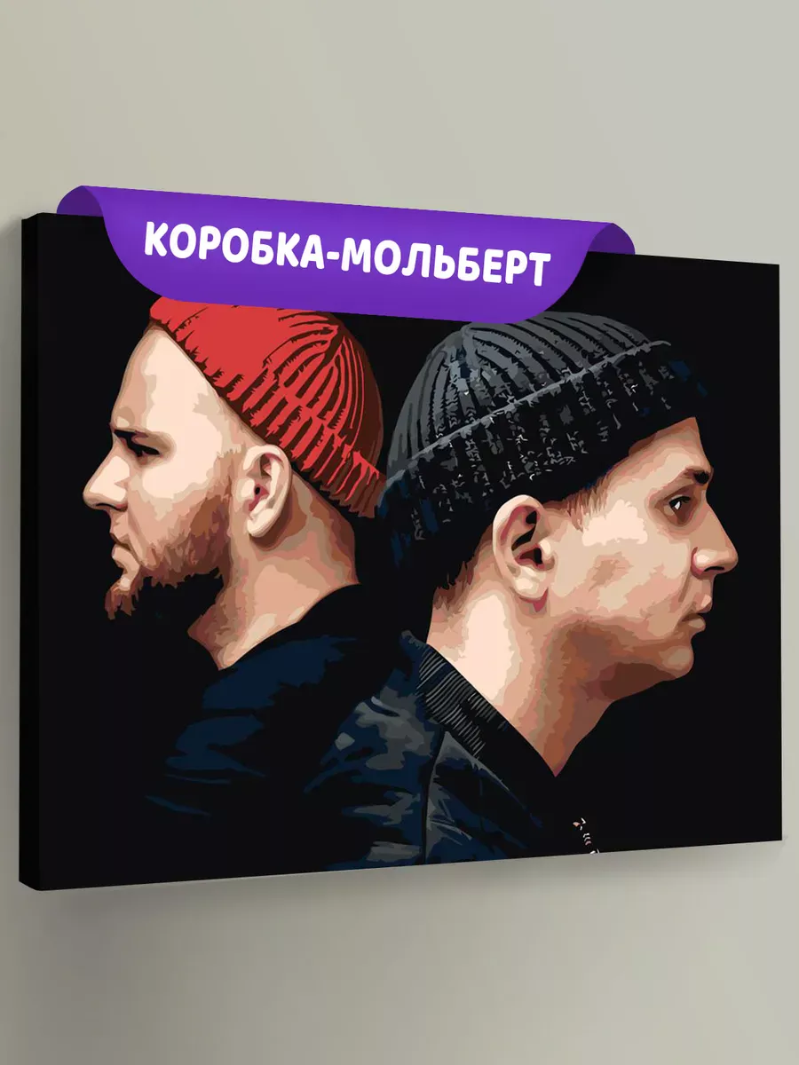 Картина по номерам «Рэп-группа Каспийский груз: Брутто и ВесЪ» Картина по номерам «Рэп-группа Каспийский груз: Брутто и ВесЪ»