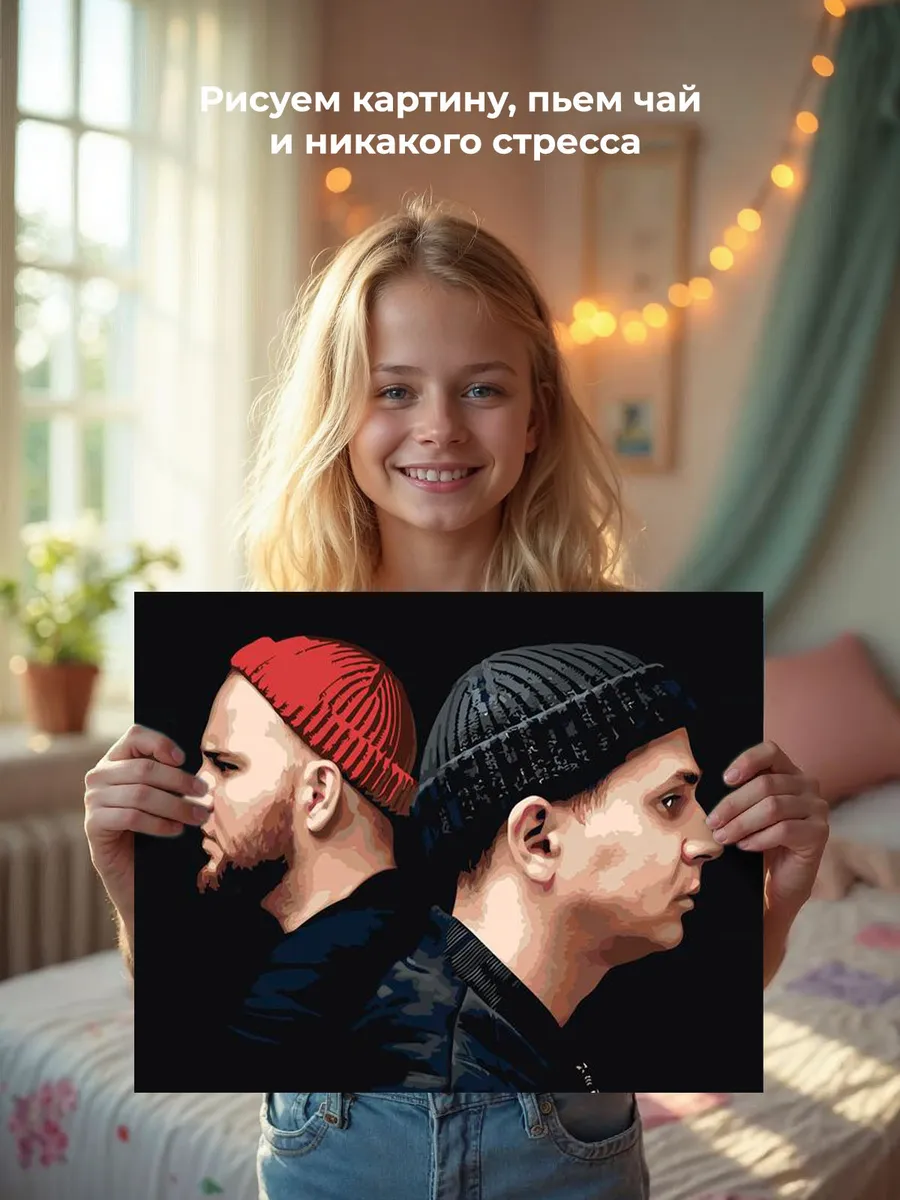 Картина по номерам «Рэп-группа Каспийский груз: Брутто и ВесЪ» — картинка 6