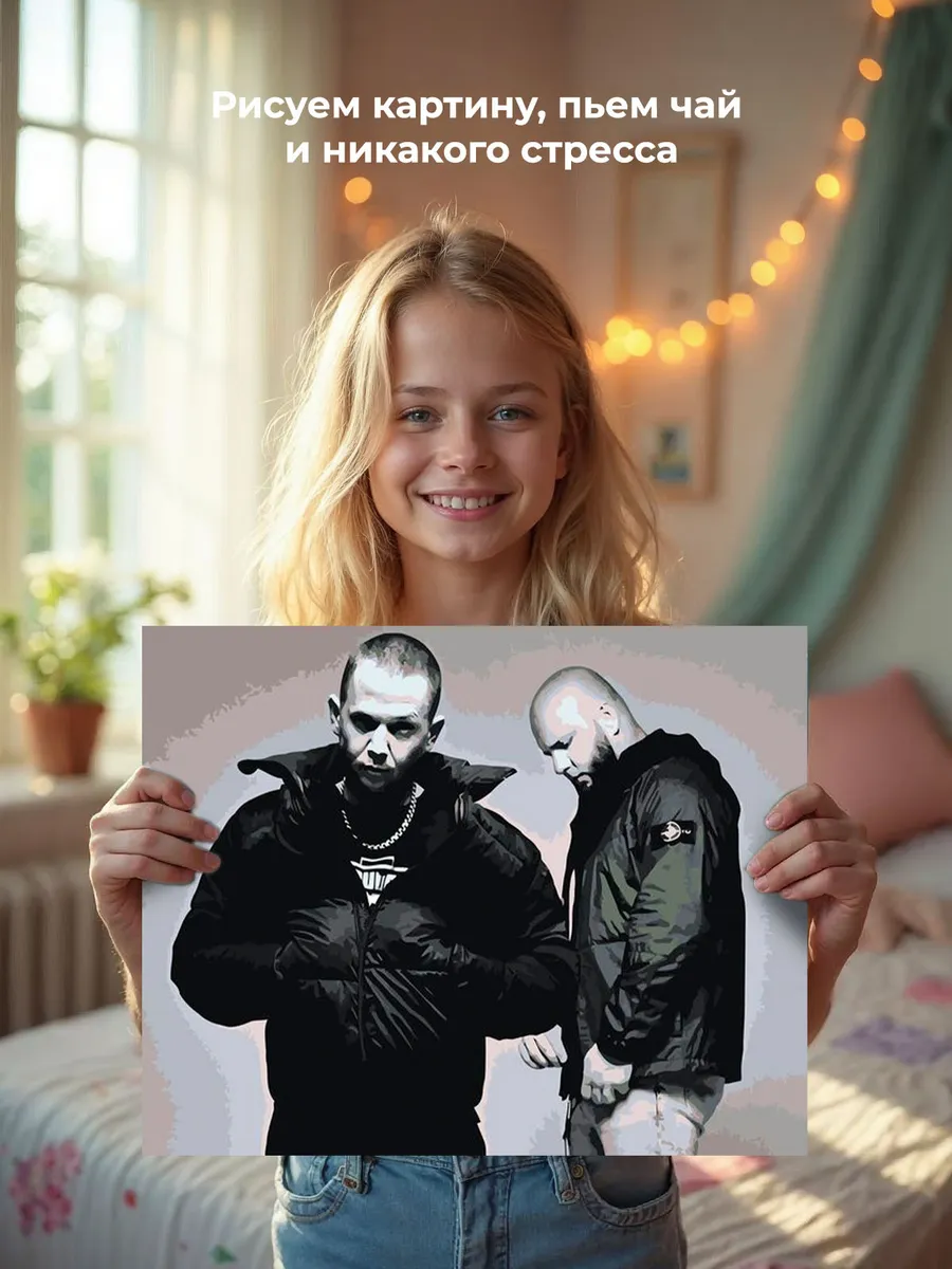 Картина по номерам «Рэп-группа Каспийский груз: Брутто и ВесЪ 5» — картинка 6