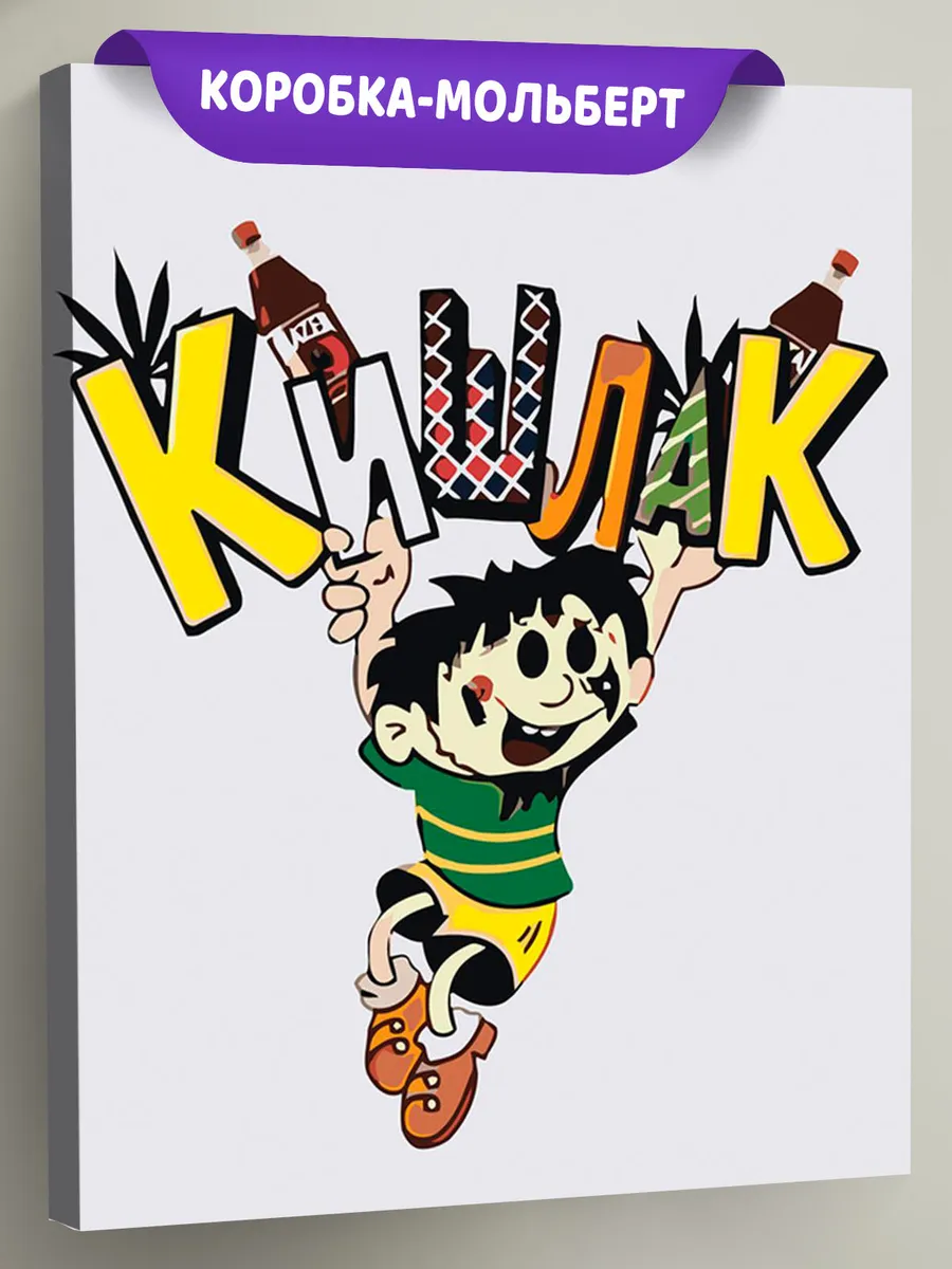 Картина по номерам «Кишлак Арт 2»