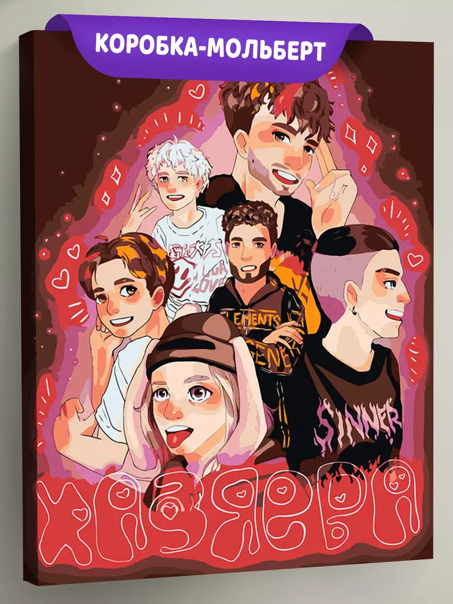 Картина по номерам «Твич стримеры Хазяева: Сквад Арт 2»