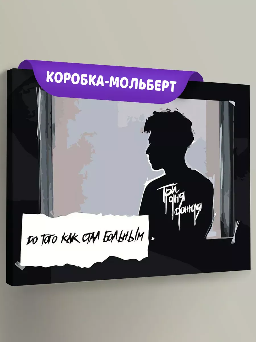 Картина по номерам «Три дня дождя: До того как стал больным» Картина по номерам «Три дня дождя: До того как стал больным»