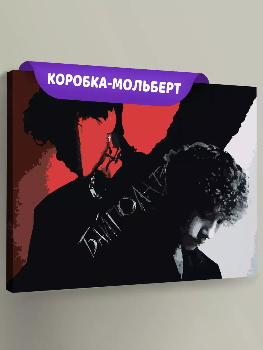 Картина по номерам «Три дня дождя: Глеб и альбом Байполар»