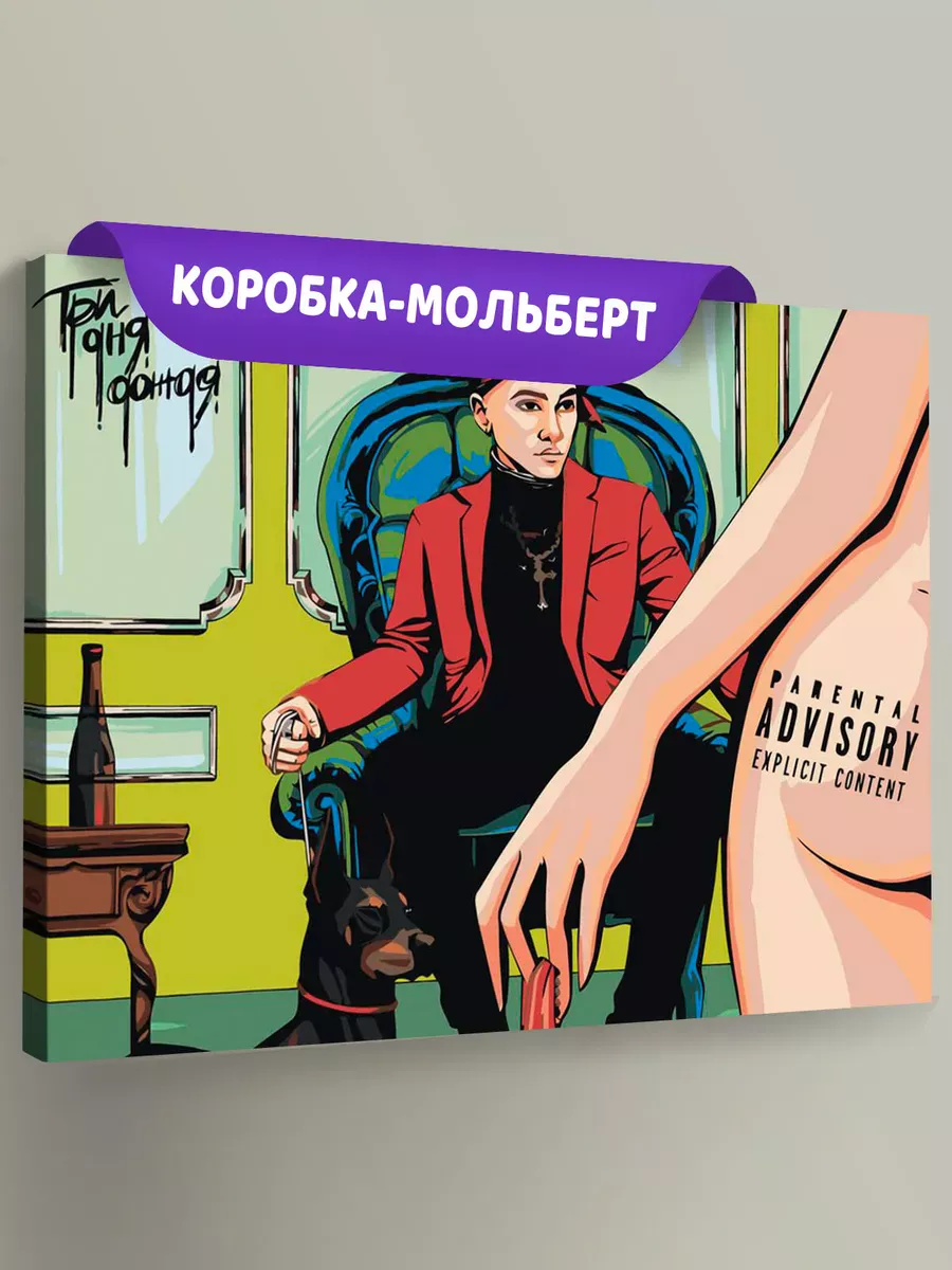 Картина по номерам «Три дня дождя: Глеб с собакой арт»