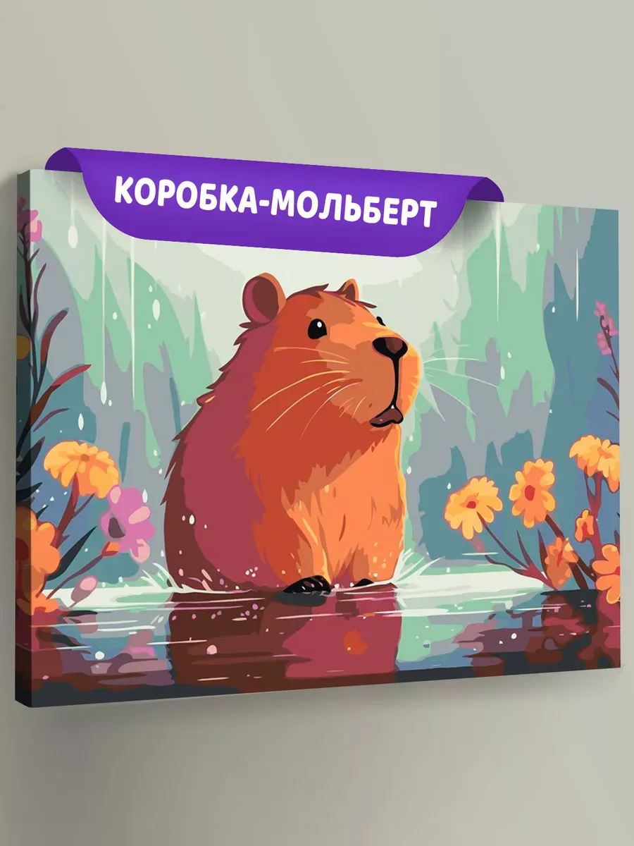 Картина по номерам «Капибара под дождем»
