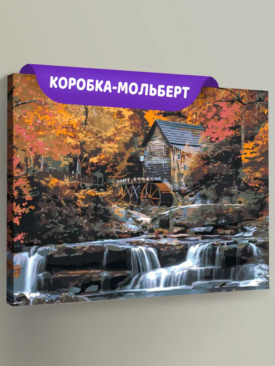 Картина по номерам «Природа: Пейзаж с водяной мельницей на ручье в осеннем лесу»