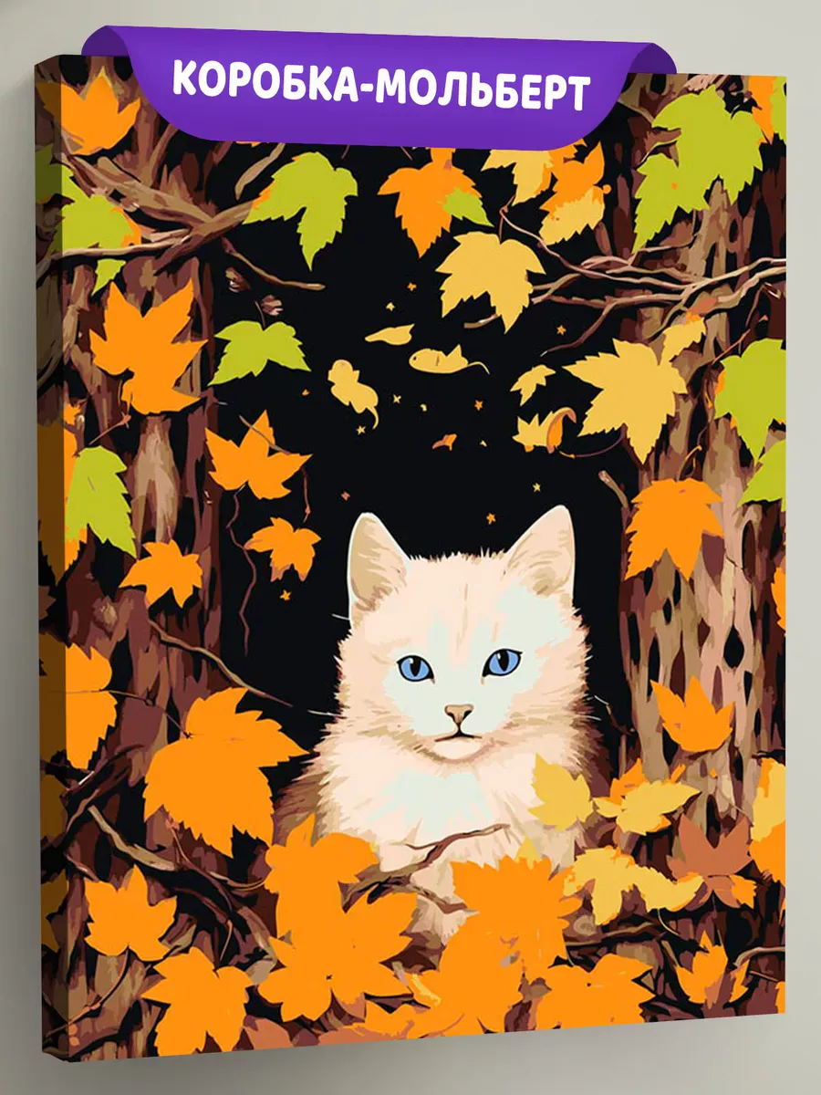 Картина по номерам «Белый котенок среди осенних листьев»