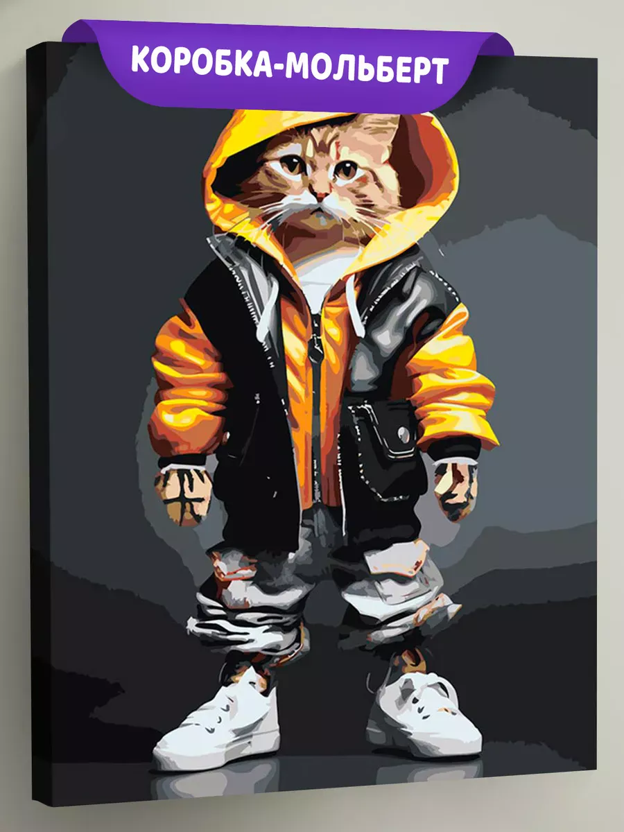Картина по номерам «Кот в модной одежде и белых кедах»